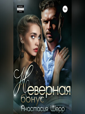 cover image of Неверная. БОНУС